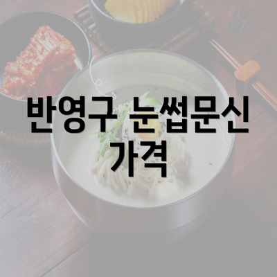 반영구 눈썹문신 가격