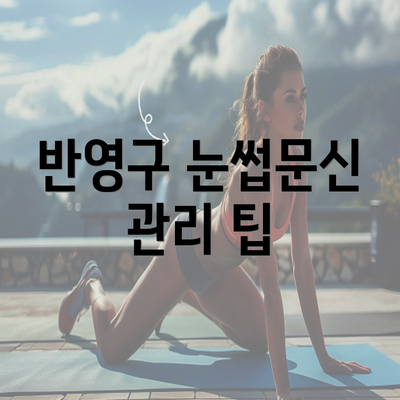 반영구 눈썹문신 관리 팁