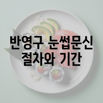 반영구 눈썹문신 절차와 기간