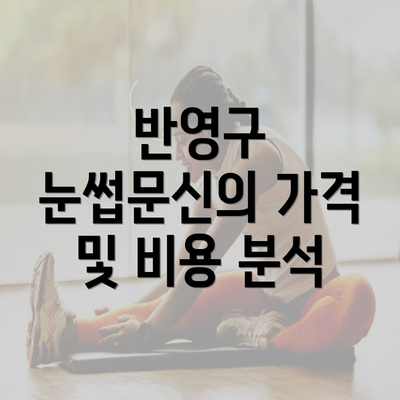 반영구 눈썹문신의 가격 및 비용 분석