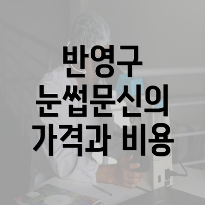 반영구 눈썹문신의 가격과 비용