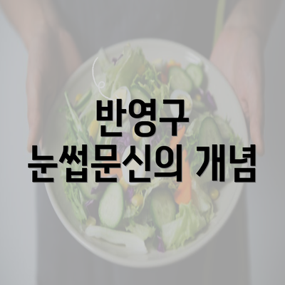 반영구 눈썹문신의 개념