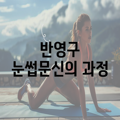 반영구 눈썹문신의 과정