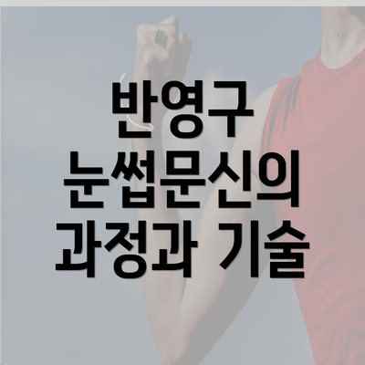 반영구 눈썹문신의 과정과 기술