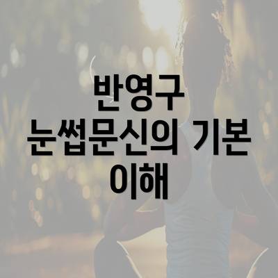 반영구 눈썹문신의 기본 이해