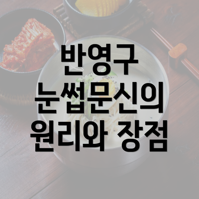 반영구 눈썹문신의 원리와 장점