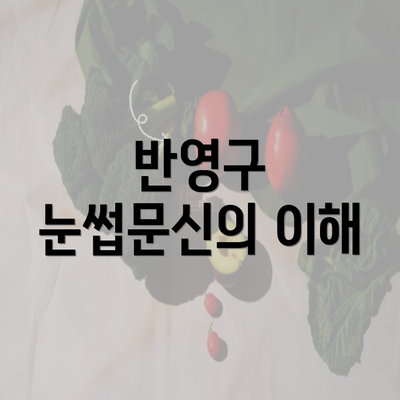 반영구 눈썹문신의 이해