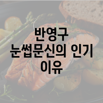 반영구 눈썹문신의 인기 이유