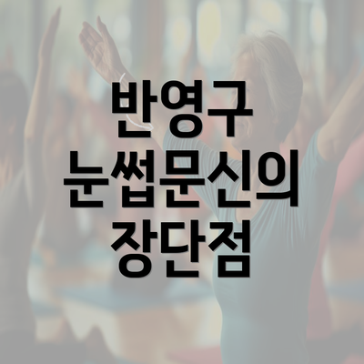 반영구 눈썹문신의 장단점