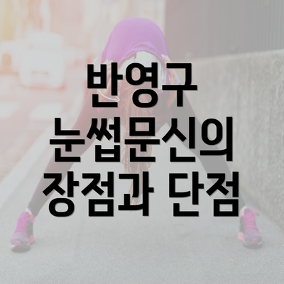 반영구 눈썹문신의 장점과 단점