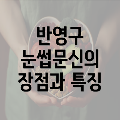 반영구 눈썹문신의 장점과 특징