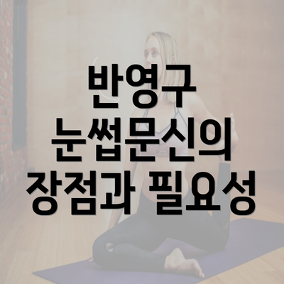 반영구 눈썹문신의 장점과 필요성