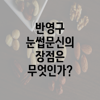 반영구 눈썹문신의 장점은 무엇인가?