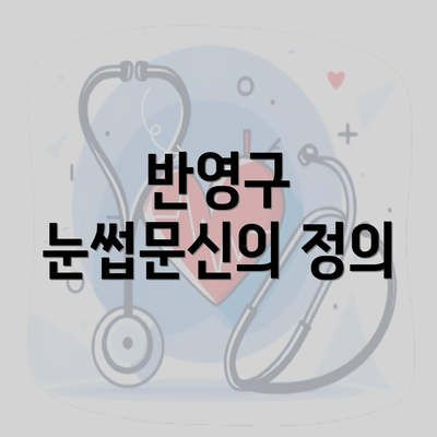 반영구 눈썹문신의 정의