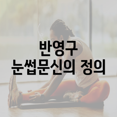 반영구 눈썹문신의 정의