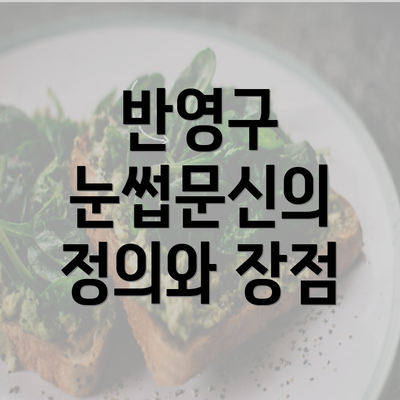 반영구 눈썹문신의 정의와 장점