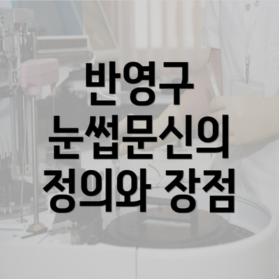 반영구 눈썹문신의 정의와 장점