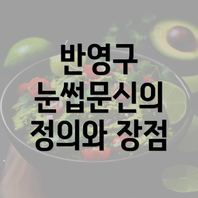 반영구 눈썹문신의 정의와 장점