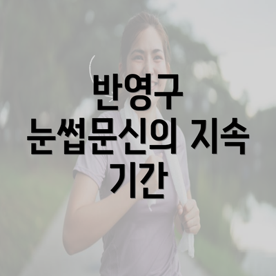 반영구 눈썹문신의 지속 기간