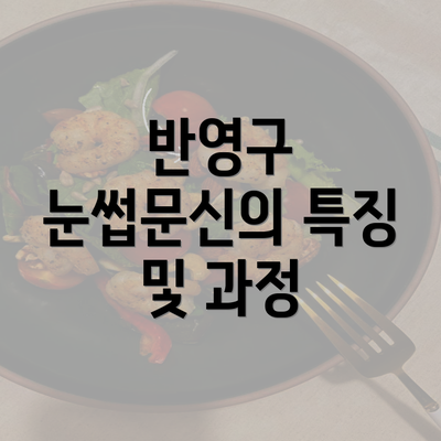 반영구 눈썹문신의 특징 및 과정