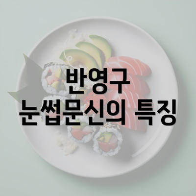 반영구 눈썹문신의 특징