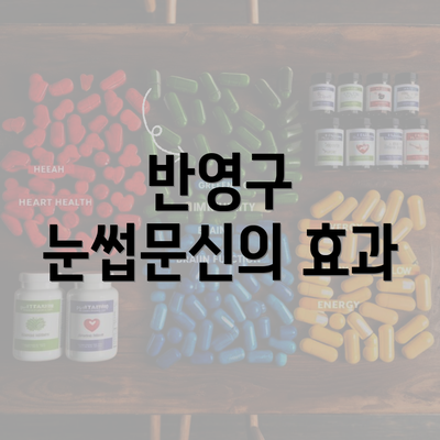 반영구 눈썹문신의 효과