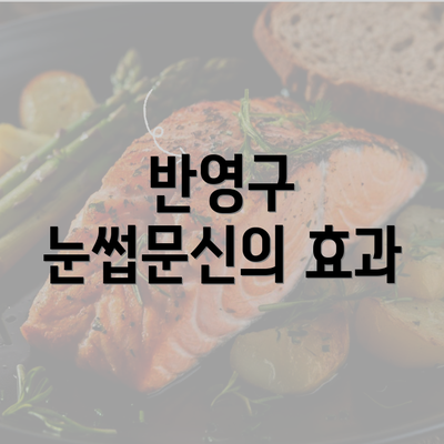 반영구 눈썹문신의 효과