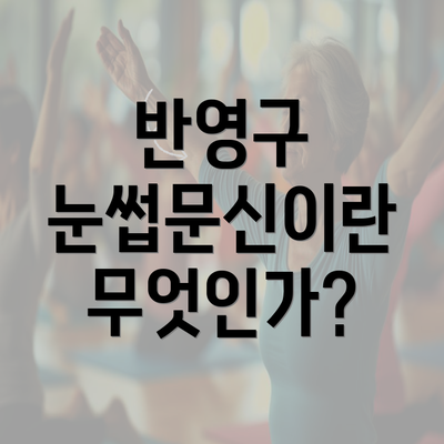 반영구 눈썹문신이란 무엇인가?