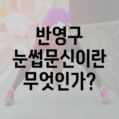 반영구 눈썹문신이란 무엇인가?