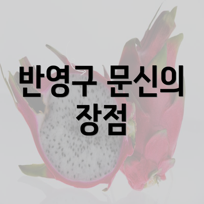 반영구 문신의 장점