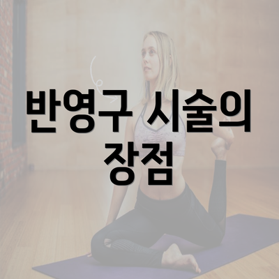 반영구 시술의 장점