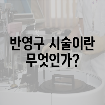 반영구 시술이란 무엇인가?