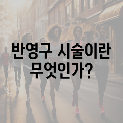 반영구 시술이란 무엇인가?