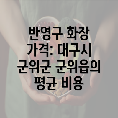 반영구 화장 가격: 대구시 군위군 군위읍의 평균 비용