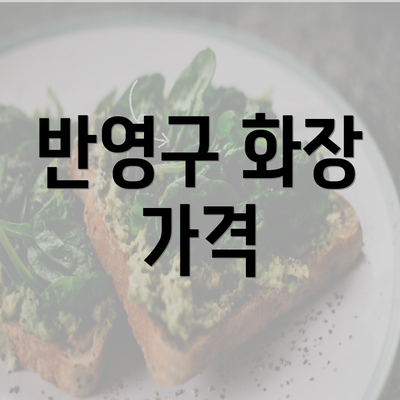 반영구 화장 가격