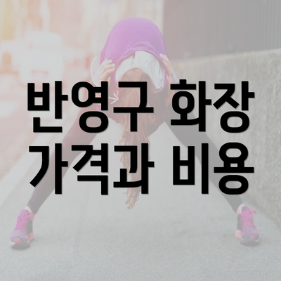 반영구 화장 가격과 비용