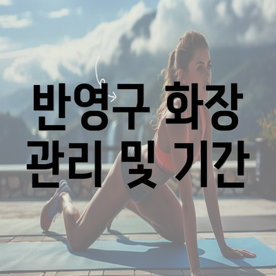 반영구 화장 관리 및 기간