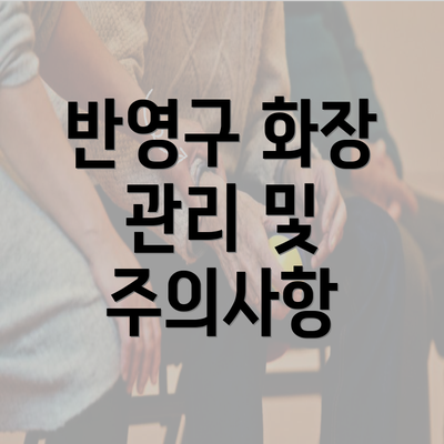 반영구 화장 관리 및 주의사항