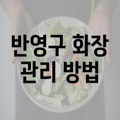 반영구 화장 관리 방법