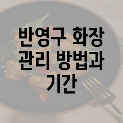 반영구 화장 관리 방법과 기간