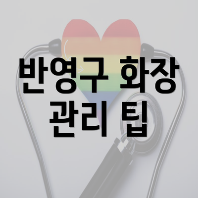 반영구 화장 관리 팁