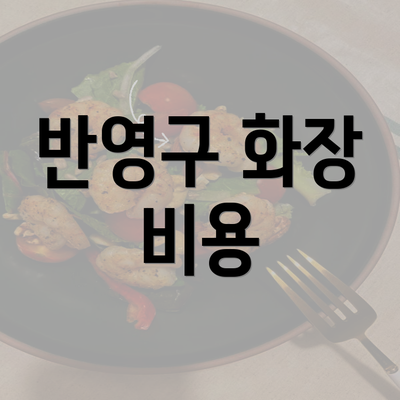 반영구 화장 비용