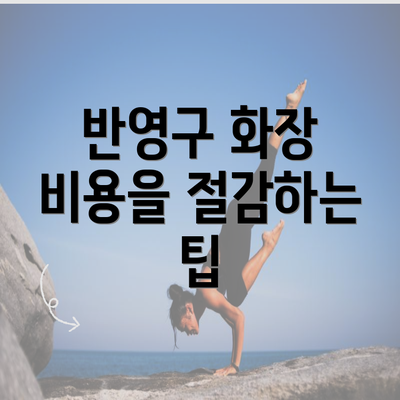 반영구 화장 비용을 절감하는 팁