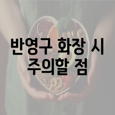 반영구 화장 시 주의할 점