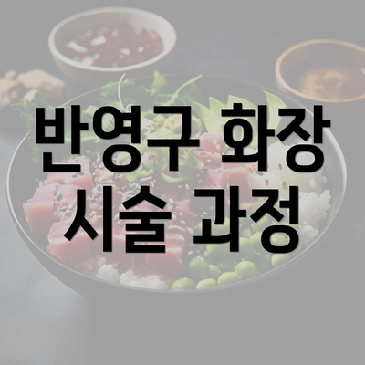 반영구 화장 시술 과정