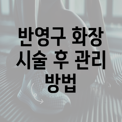 반영구 화장 시술 후 관리 방법