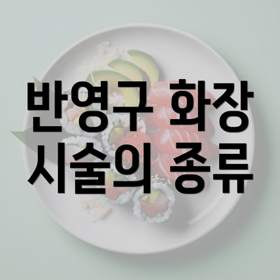 반영구 화장 시술의 종류