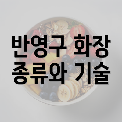 반영구 화장 종류와 기술