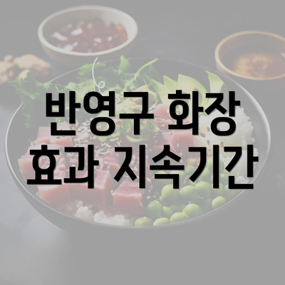 반영구 화장 효과 지속기간