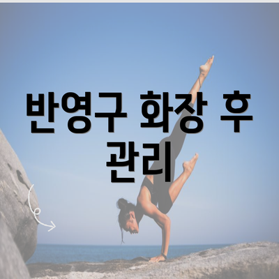 반영구 화장 후 관리